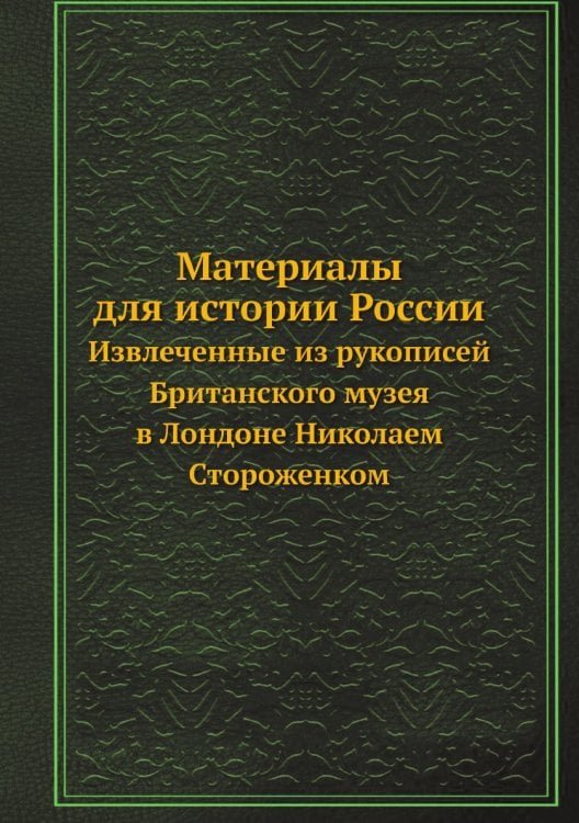 Материалы для истории России