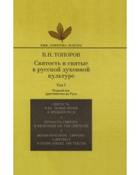 Святость и святые в русской духовной культуре. Том 1