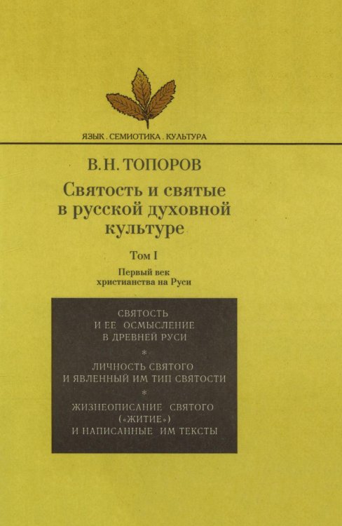 Обложка книги «Святость и святые в русской духовной культуре. Том 1» — Владимир Топоров, ISBN 5887660228
