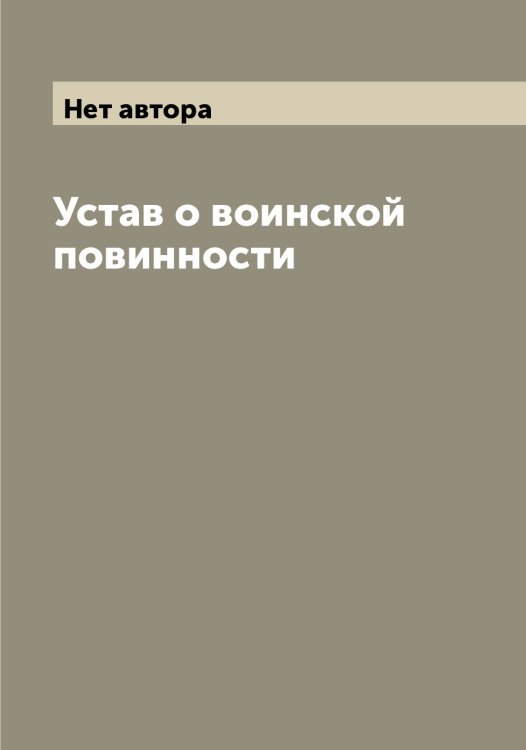 Устав о воинской повинности Обложка книги «Устав о воинской повинности» — Нет автора, ISBN 9785519825986