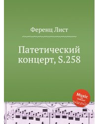 Патетический концерт, S.258