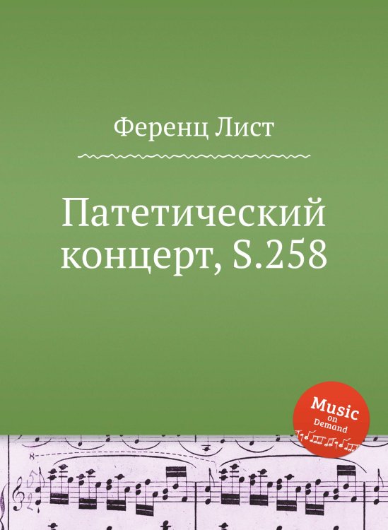 Обложка книги «Патетический концерт, S.258» — Ференц Лист, ISBN 9785884741546