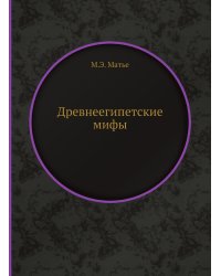 Древнеегипетские мифы