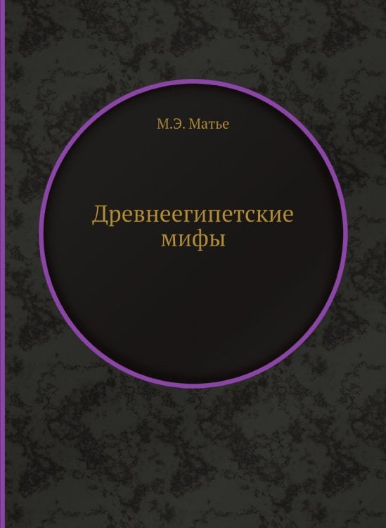 Древнеегипетские мифы Древнеегипетские мифы