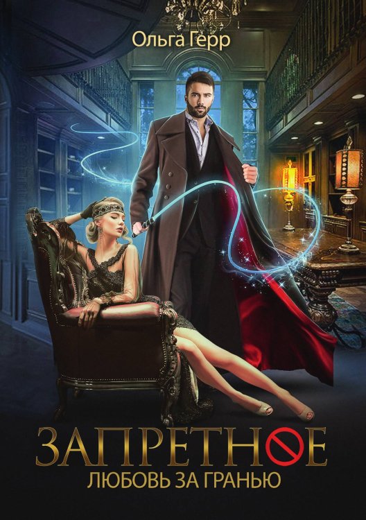 Обложка книги «Запретное. Любовь за гранью» — О. Герр, ISBN 9785521905133
