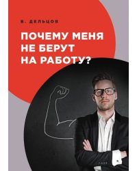 Почему меня не берут на работу?