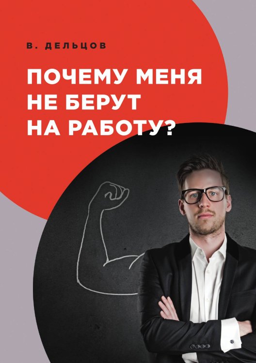 Обложка книги «Почему меня не берут на работу?» — В. Дельцов, ISBN 9785521752379