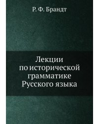 Лекции по исторической грамматике Русского языка