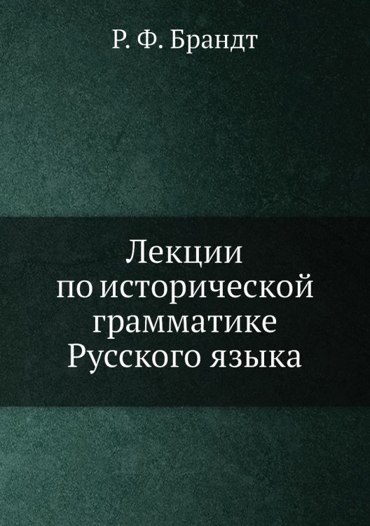 Лекции по исторической грамматике Русского языка