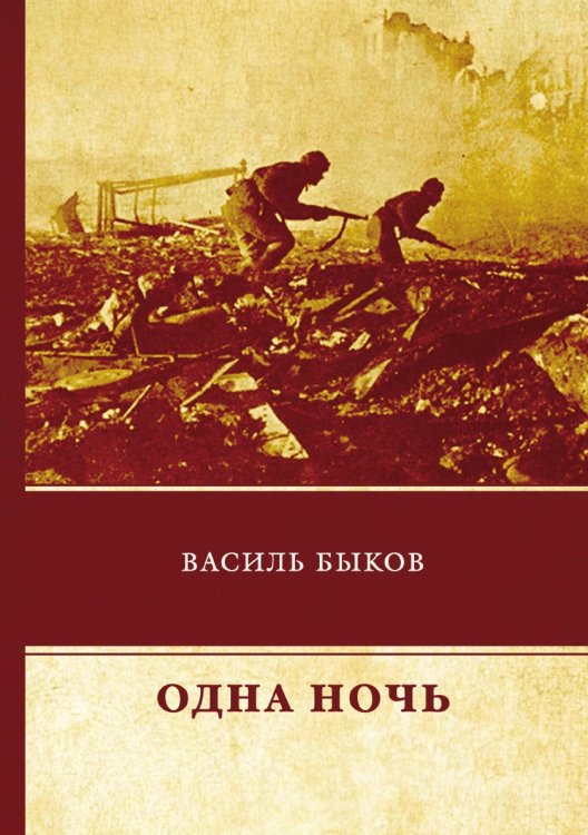 Одна ночь
