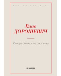 Юмористические рассказы