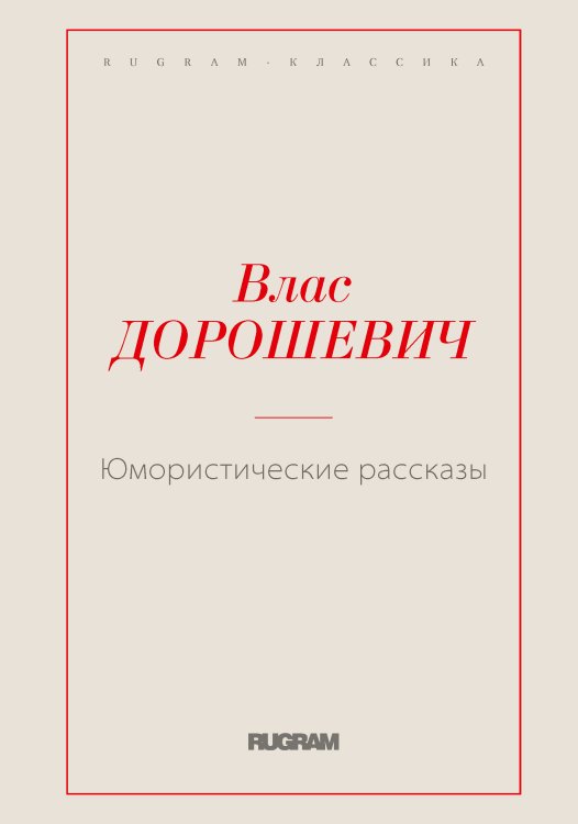 Обложка книги «Юмористические рассказы» — Влас Михайлович Дорошевич, ISBN 9785519725682