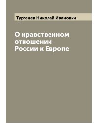 О нравственном отношении России к Европе