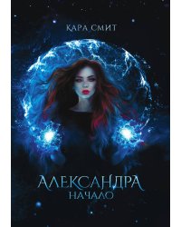 Александра. Начало