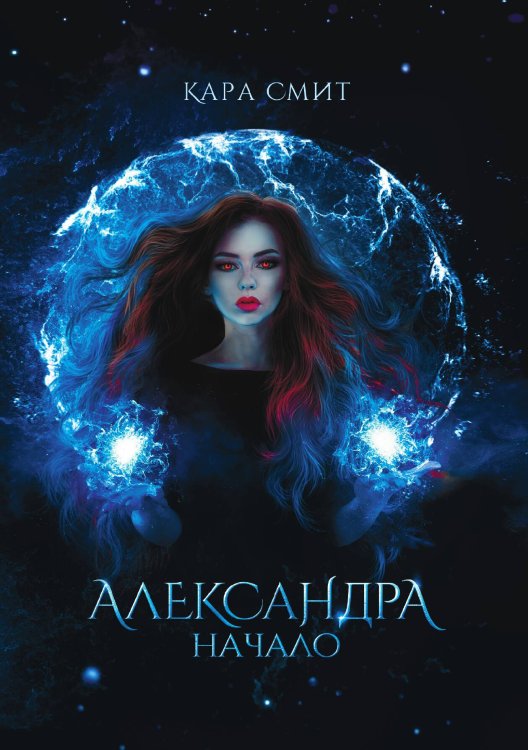 Обложка книги «Александра. Начало» — Кара Смит, ISBN 9785521921935