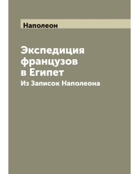Экспедиция французов в Египет