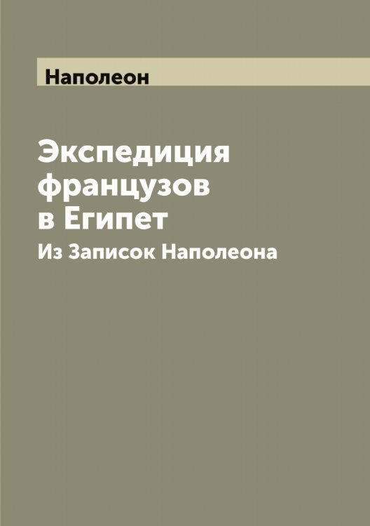 Обложка книги «Экспедиция французов в Египет» — Наполеон, ISBN 9785519986380