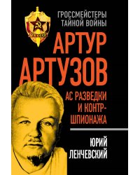 Артур Артузов – ас советской контрразведки