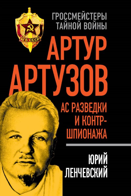 Обложка книги «Артур Артузов – ас советской контрразведки» — Ленчевский Юрий Сергеевич, ISBN 9785906914842