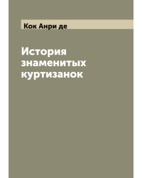 История знаменитых куртизанок