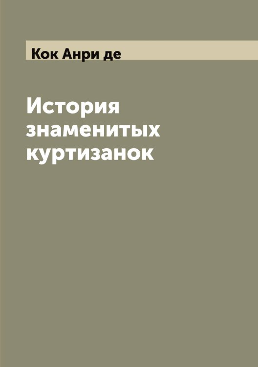 Обложка книги «История знаменитых куртизанок» — Кок Анри де, ISBN 9785519897525