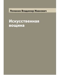 Искусственная вощина