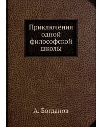 Приключения одной философской школы