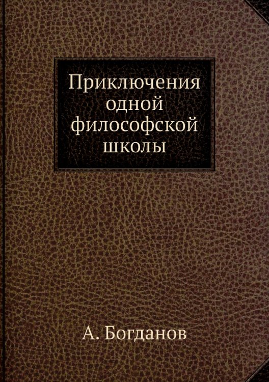 Приключения одной философской школы