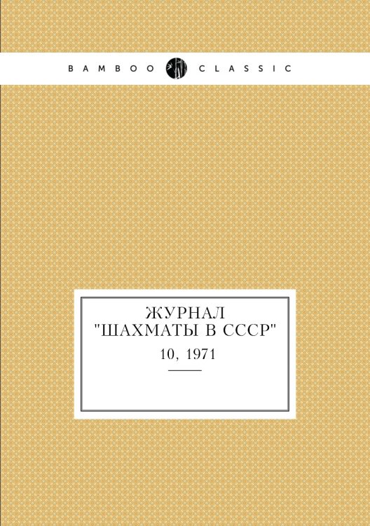 Журнал "Шахматы в CCCP"