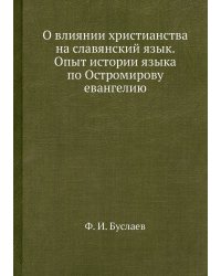 О влиянии христианства на славянский язык. Опыт истории языка по Остромирову евангелию