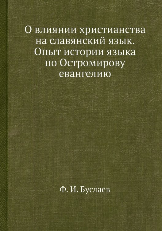 О влиянии христианства на славянский язык. Опыт истории языка по Остромирову евангелию