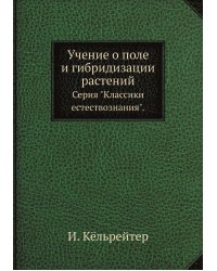Учение о поле и гибридизации растений
