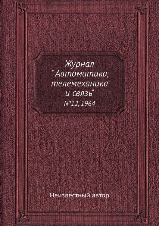 Журнал " Автоматика, телемеханика и связь" Журнал " Автоматика, телемеханика и связь"
