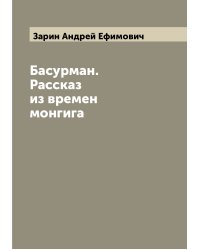 Басурман. Рассказ из времен монгига