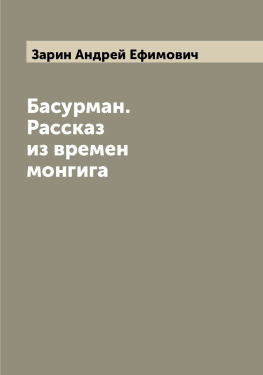 Обложка книги «Басурман. Рассказ из времен монгига» — Зарин Андрей Ефимович, ISBN 9785519856898