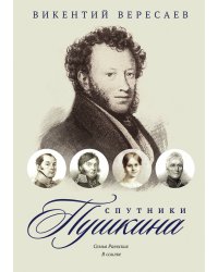 Спутники Пушкина. Том 2