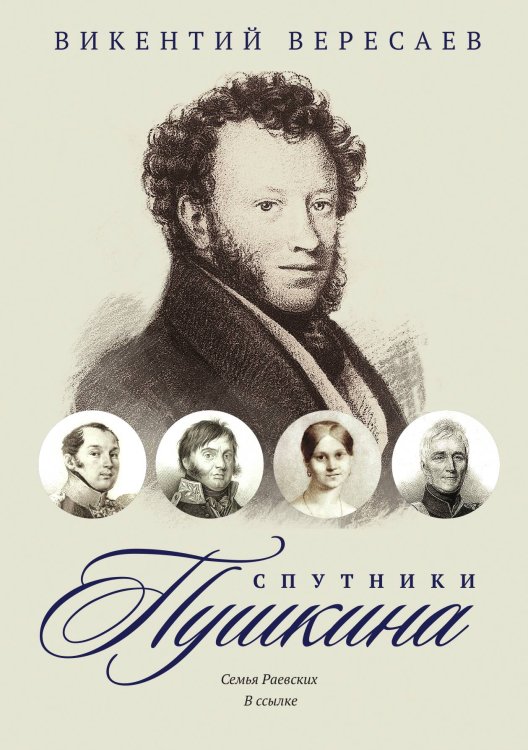 Обложка книги «Спутники Пушкина. Том 2» — Викентий Вересаев, ISBN 9785517021519