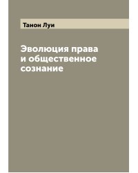 Эволюция права и общественное сознание