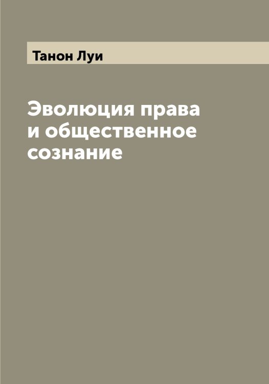 Обложка книги «Эволюция права и общественное сознание» — Танон Луи, ISBN 9785519762717