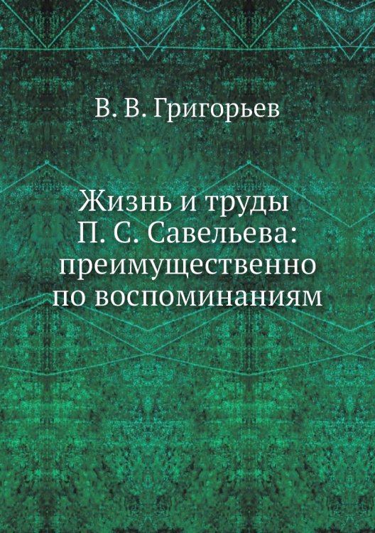 Жизнь и труды П. С. Савельева: преимущественно по воспоминаниям