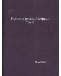 История русской церкви