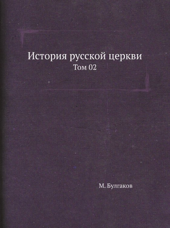 История русской церкви История русской церкви