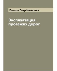 Эксплуатация проезжих дорог