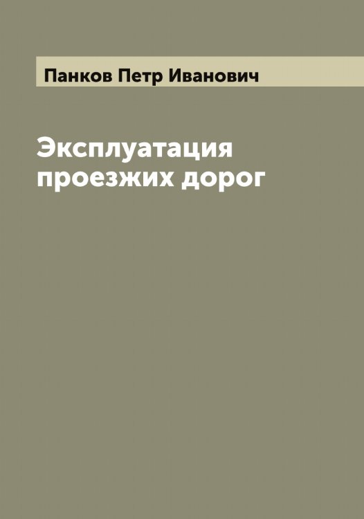 Обложка книги «Эксплуатация проезжих дорог» — Панков Петр Иванович, ISBN 9785521271979