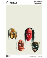 7 проз