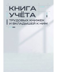Книга учета трудовых книжек и вкладыщей к ним, дизайн: "Ментранпаж", 100 страниц