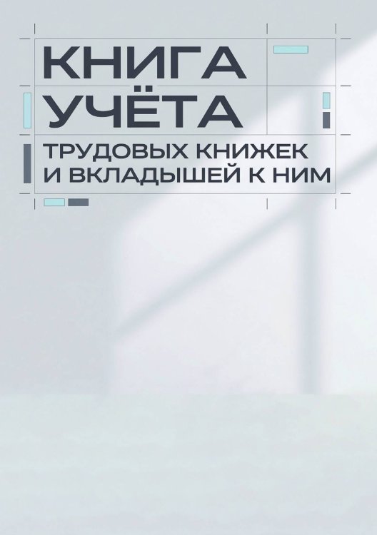 Обложка книги «Книга учета трудовых книжек и вкладыщей к ним, дизайн: "Ментранпаж", 100 страниц» — Нет автора, ISBN 9785521988365