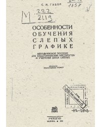 "Особенности обучения слепых графике"