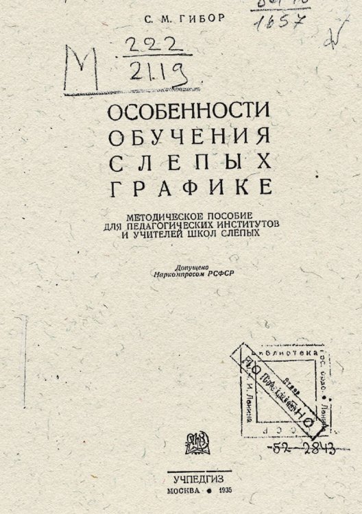 Обложка книги «"Особенности обучения слепых графике"» — Гибор Самуил Моисеевич, ISBN 9785521979196