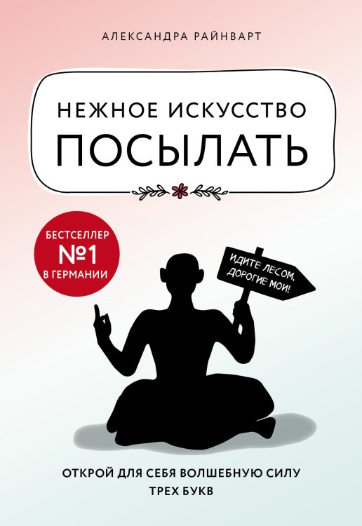 Нежное искусство посылать. Открой для себя волшебную силу трех букв Обложка книги «Нежное искусство посылать. Открой для себя волшебную силу трех букв» — Александра Райнварт, ISBN 9785042123634